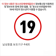 남성용품 보조기구 4세트