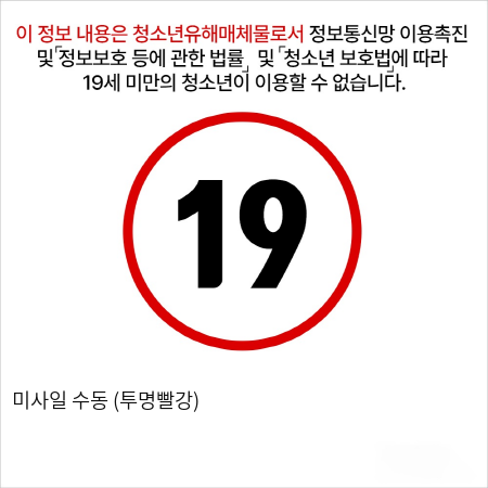 미사일 수동 (투명빨강)